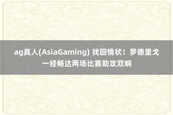 ag真人(AsiaGaming) 找回情状！罗德里戈一经畅达两场比赛助攻双响