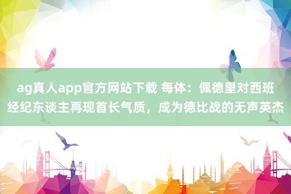 ag真人app官方网站下载 每体：佩德里对西班经纪东谈主再现首长气质，成为德比战的无声英杰