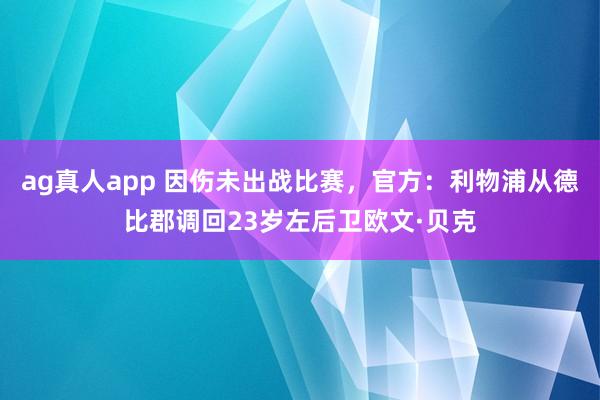 ag真人app 因伤未出战比赛，官方：利物浦从德比郡调回23岁左后卫欧文·贝克