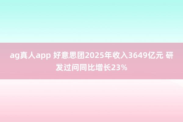 ag真人app 好意思团2025年收入3649亿元 研发过问同比增长23%
