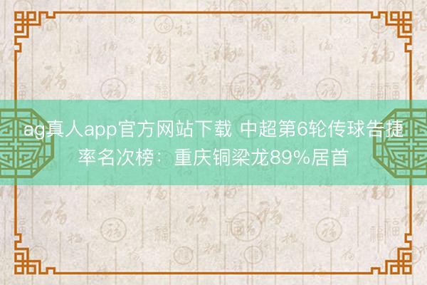 ag真人app官方网站下载 中超第6轮传球告捷率名次榜：重庆铜梁龙89%居首