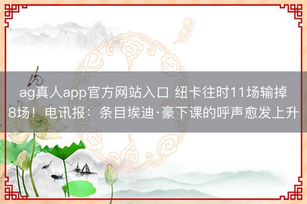 ag真人app官方网站入口 纽卡往时11场输掉8场！电讯报：条目埃迪·豪下课的呼声愈发上升