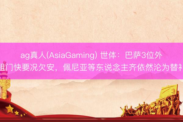ag真人(AsiaGaming) 世体：巴萨3位外租门快要况欠安，佩尼亚等东说念主齐依然沦为替补