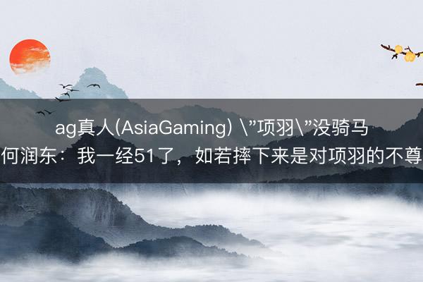 ag真人(AsiaGaming) 