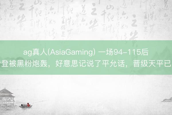 ag真人(AsiaGaming) 一场94-115后！哈登被黑粉炮轰，好意思记说了平允话，晋级天平已歪斜